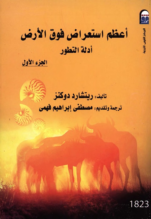 أعظم استعراض فوق الأرض : أدلة التطور (الجزء الأول)